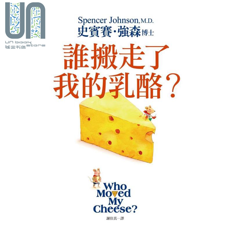 预售 谁搬走了我的乳酪 精装典藏版 港台原版谁动了我的奶酪 史宾赛强森SpencerJohnson平安文化