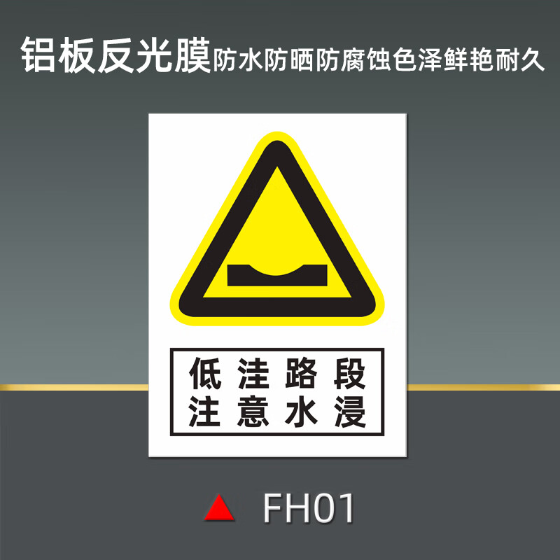 晗畅防汛防洪警示牌定制 低洼路段注意水浸~铝板 20x40cm