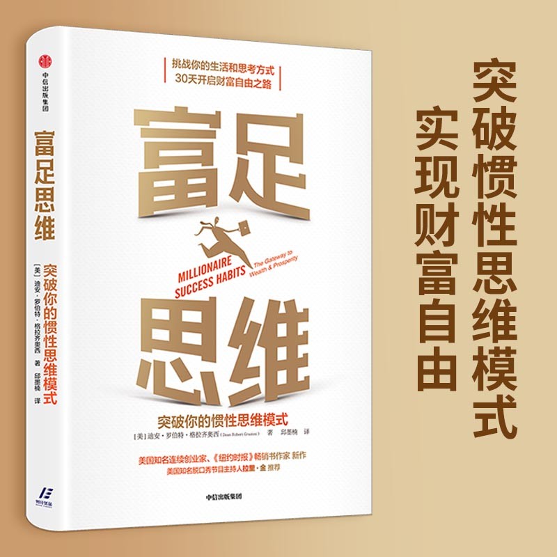 富足思维：突破你的惯性思维模式 30天开启财富自由之路详情图