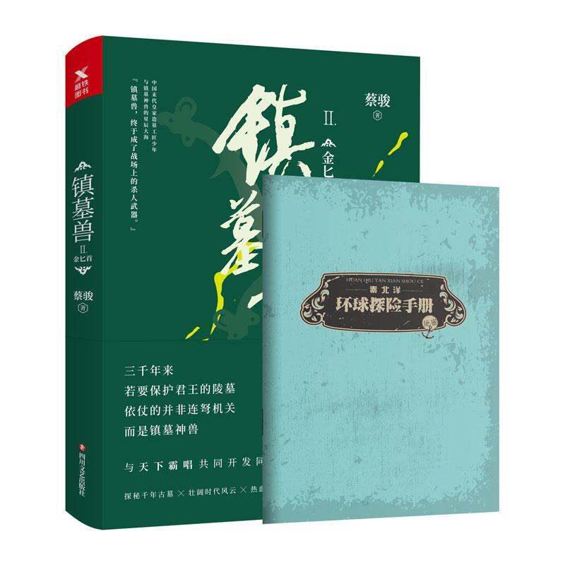 镇墓兽.2/蔡骏/四川文艺出版社/小说/书籍
