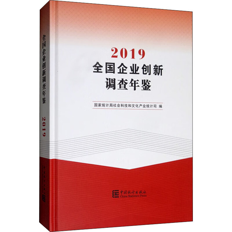 全国企业创新调查年鉴 2019截图