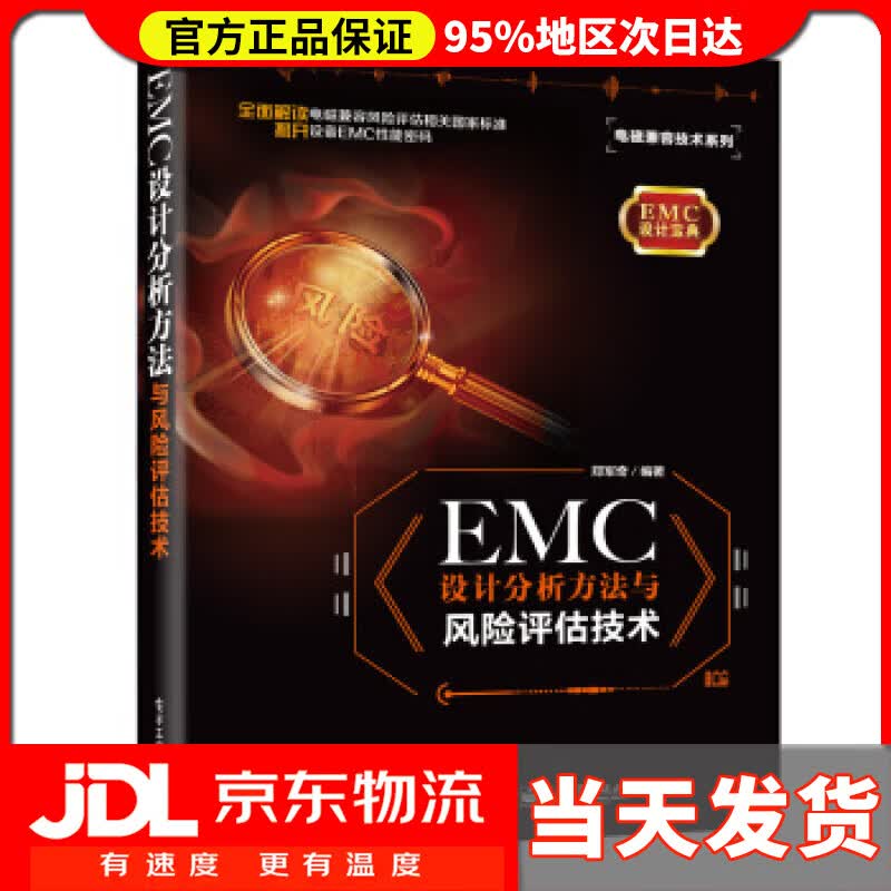 【送货上门】EMC 设计分析方法与风险评估技术 郑军奇 著 电子工业出版社