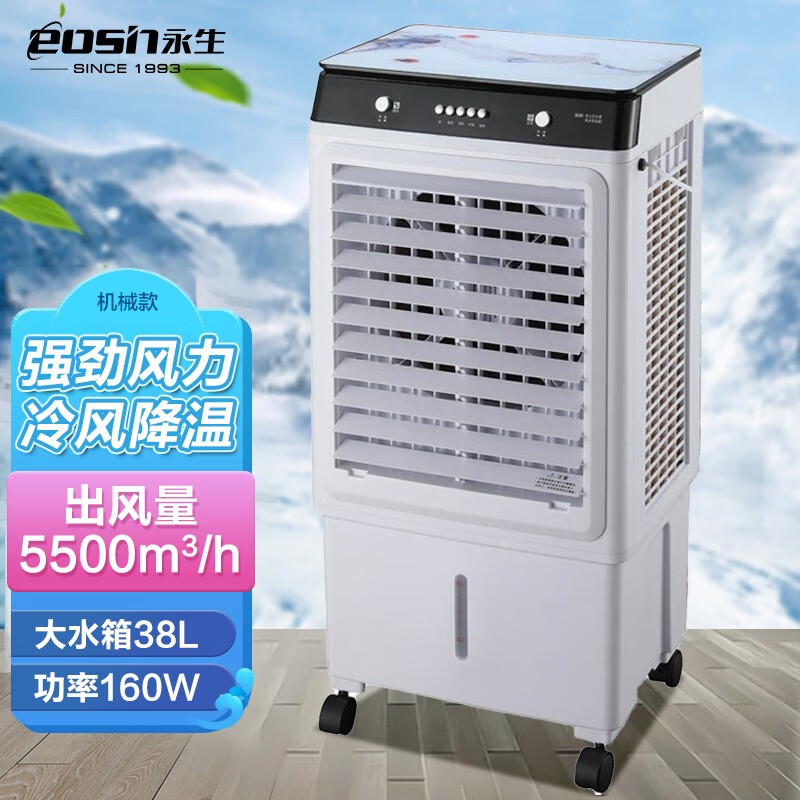 永生（eosin）空调扇制冷风扇水冷风机大风量可移动降温冷气机家用商用工业餐厅车间 家用推荐机械款（ACS-5500B）