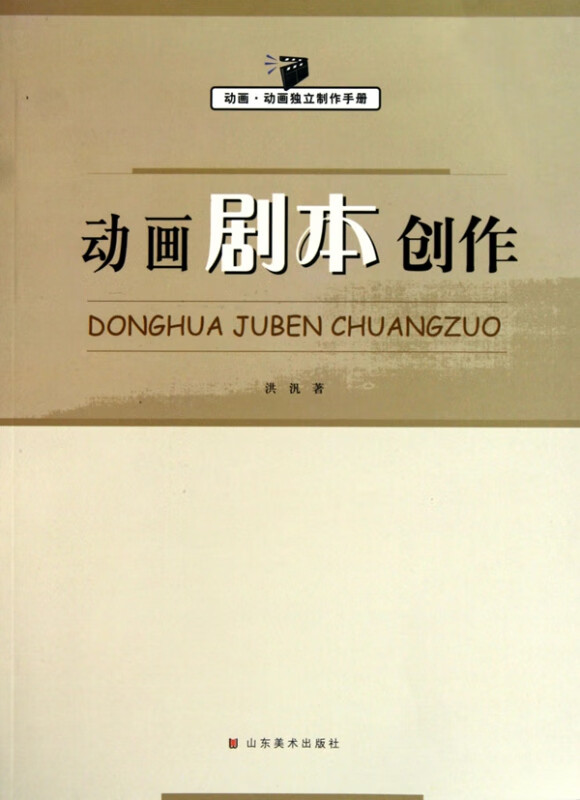 动画剧本创作(动画动画独立制作手册)