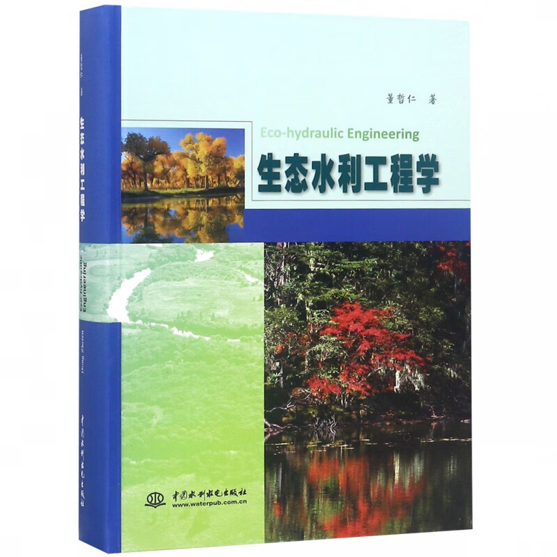 生态水利工程学(精)使用感如何?
