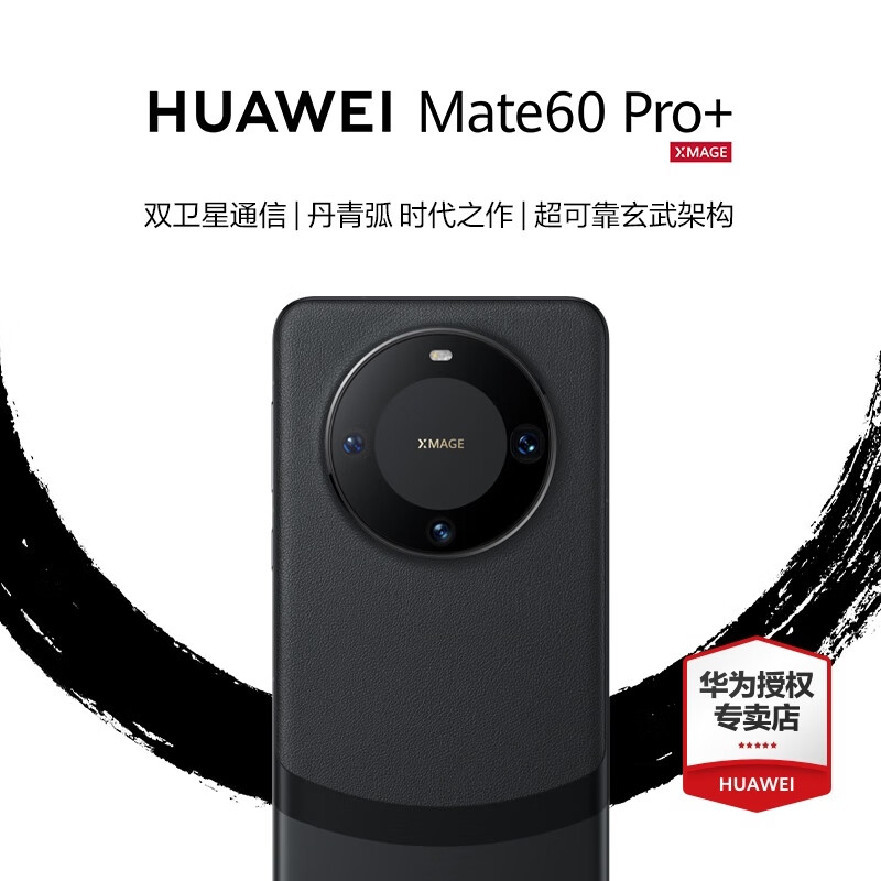 华为mate60pro+ 新品手机 砚黑 16G+512G 【官方标配】