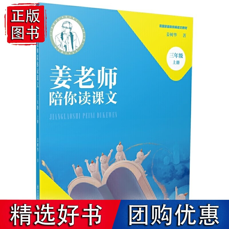 姜老师陪你读课文（三年级上册）