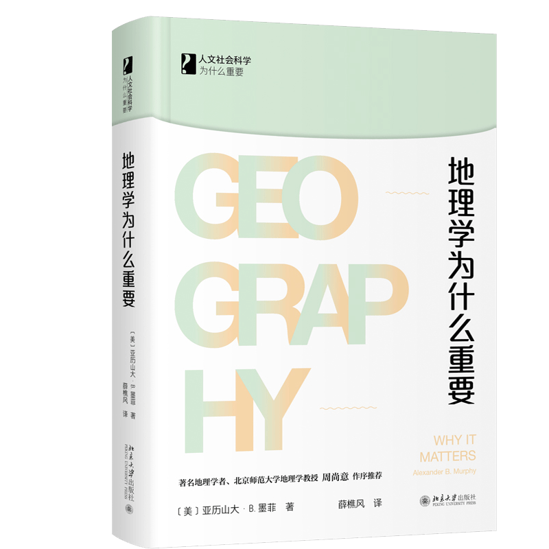 地理学为什么重要 人文社会科学为什么重要丛书 北京大学出版社