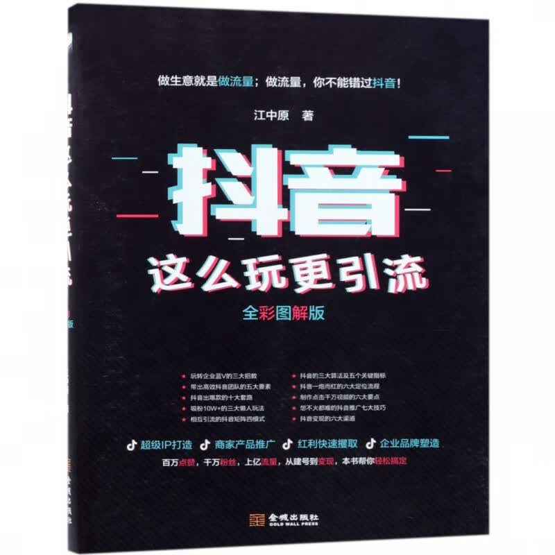 抖音这么玩 引流(全彩图解版)