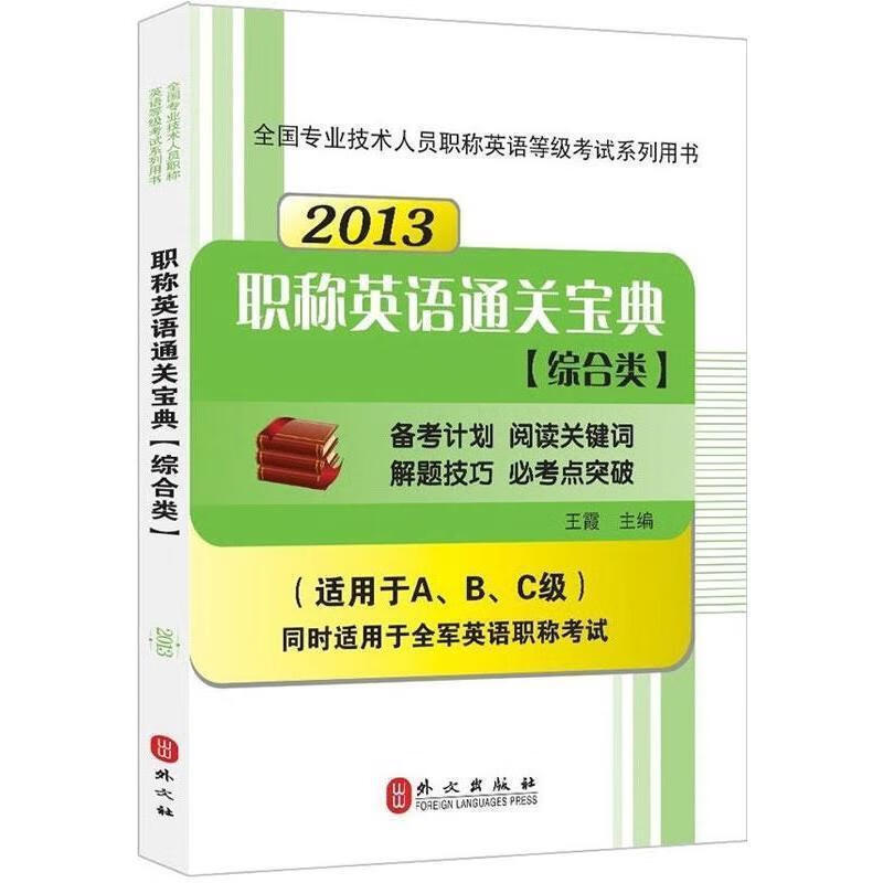 2013职称英语通关宝典 王霞 主编【正版】