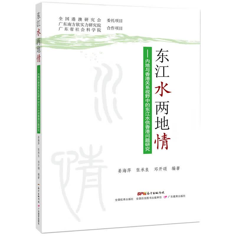 东江水 两地情：内地与香港关系视野中的东江水供港问题研究