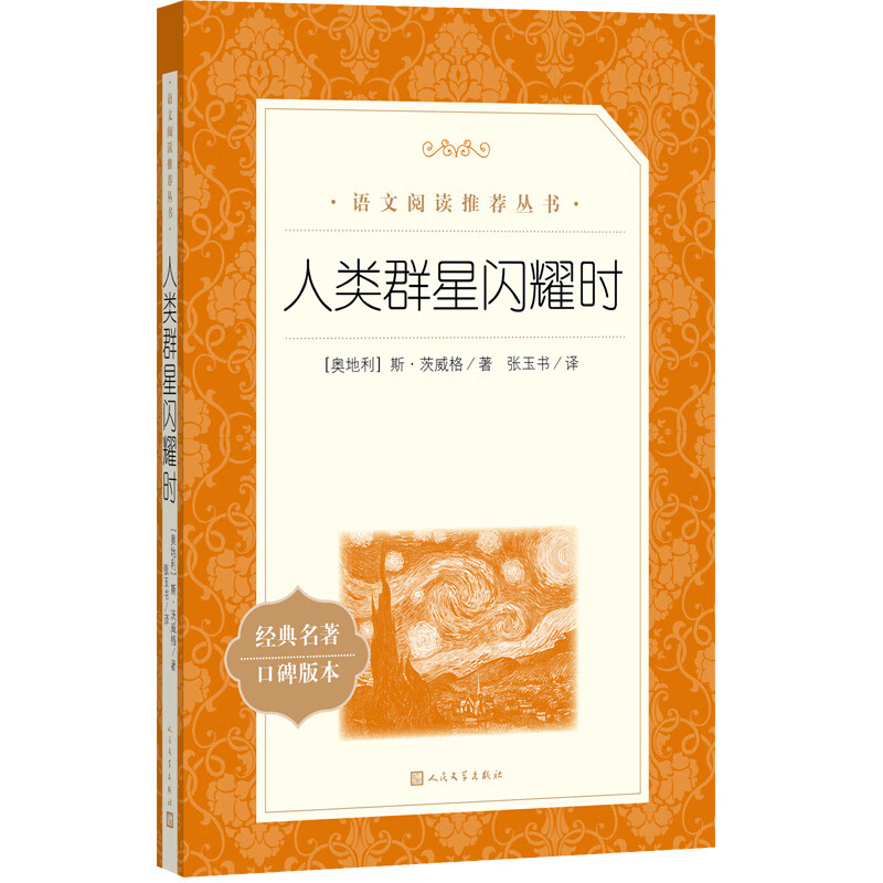 人类群星闪耀时（《语文》推荐阅读丛书）