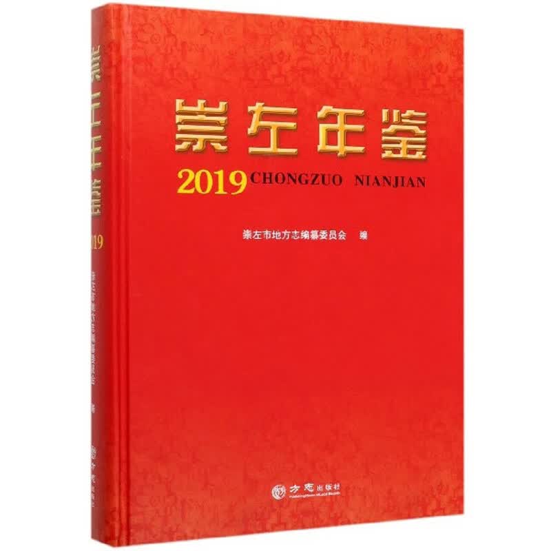 崇左年鉴(2019)(精)