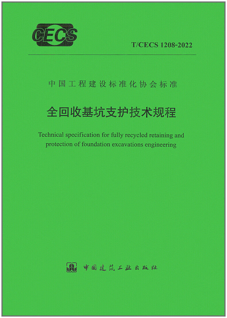 【现货】T/CECS 1208-2022 全回收基坑支护技术规程