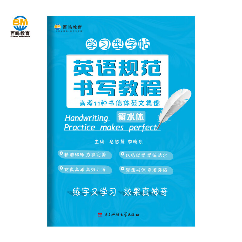 百鸣英语衡水体高考11种书信体高中考核心词700高考书面表达优秀范文必备句型英语规范书写教程高中生成都七中 11种书信体仿写版21版 高中通用