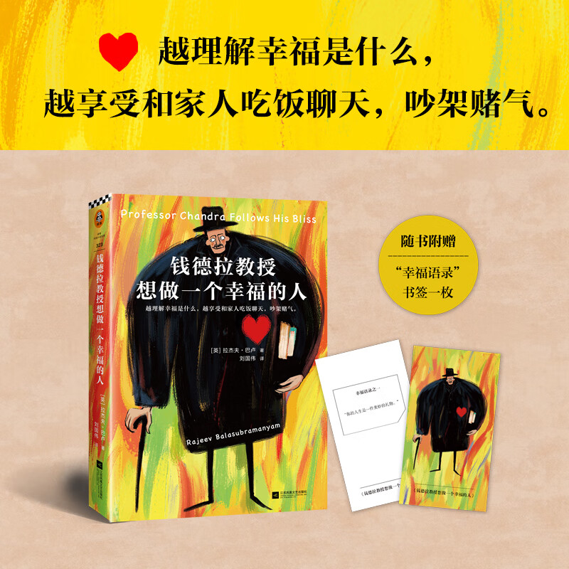 钱德拉教授想做一个幸福的人(英)拉杰夫·巴卢(rajeev balasubramanya