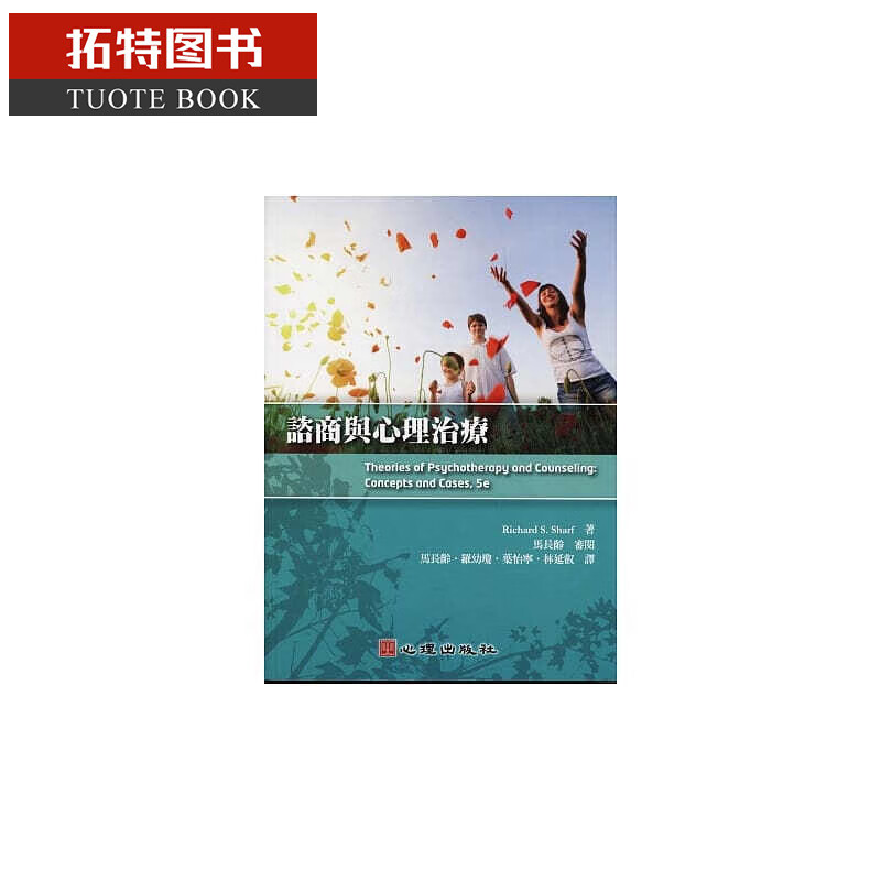 预售 谘商与心理治疗（第二版）
