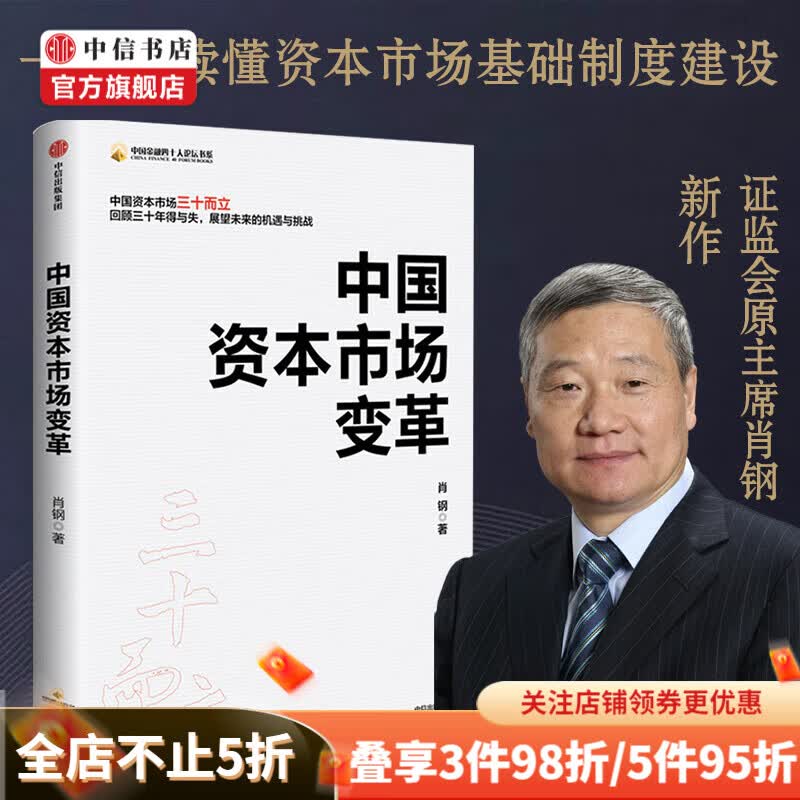 中国资本市场变革 证监会原主席肖钢 著 中国资本市场三十年 经济理论 中信书店