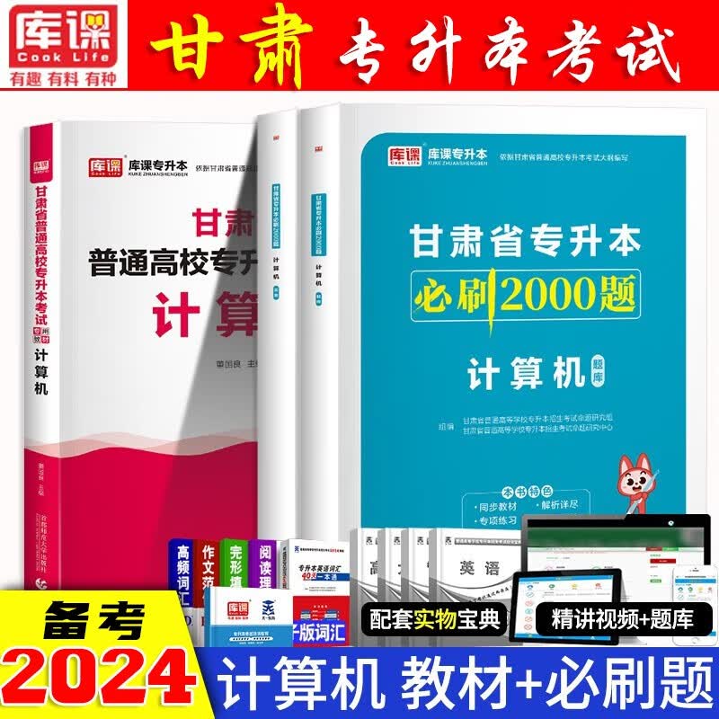2024专升本甘肃专升本考试用书2024年甘肃省统招专升本考试教材专升本教材2024专升本英语教材甘肃专升本 甘肃专升本【计算机】教材+必刷题
