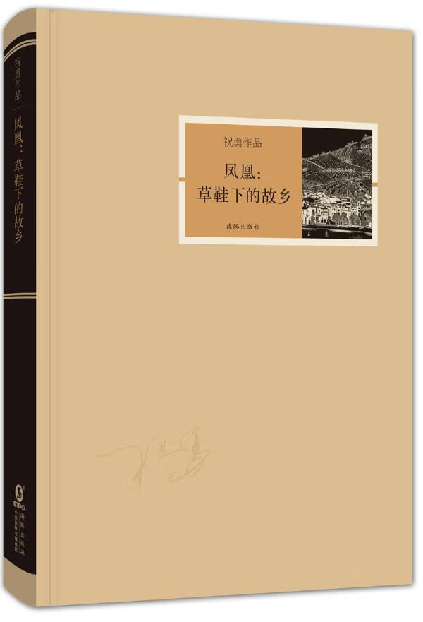 祝勇作品-凤凰:草鞋下的故乡 祝勇 编著【正版】