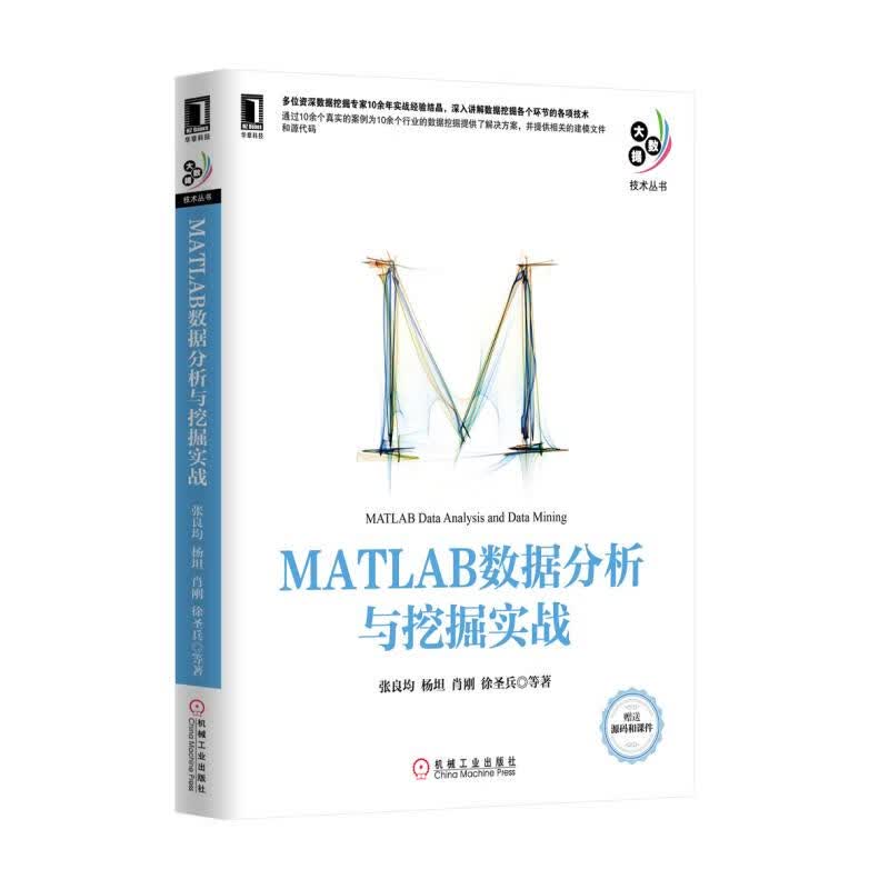 MATLAB数据分析与挖掘实战/大数据技术丛书