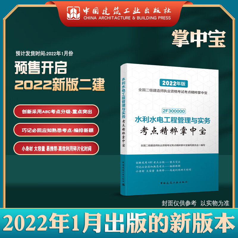 2022二建 水利水电工程管理与实务考点精粹掌中宝