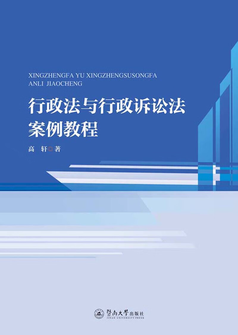 [正版图书]行政法与行政诉讼法案例教程
