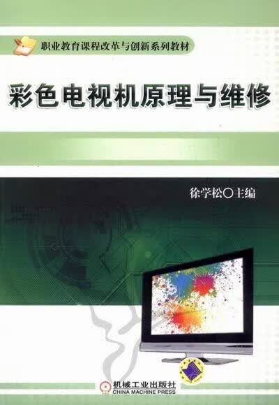 彩色电视机原理与维修 电子与通信 徐学松主编 机械工业出版社 9787111391999