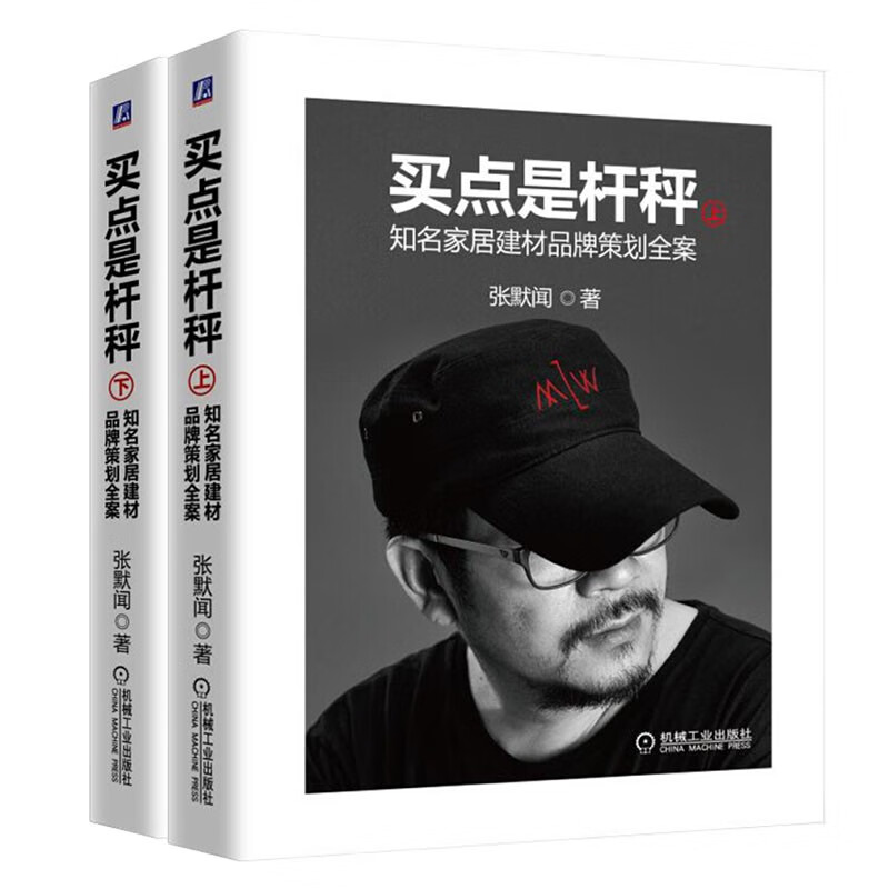 【全2册】买点是杆秤：知名家居建材品牌策划全案（上册+下册)张默闻营销策划书 营销案例市场营销广告营