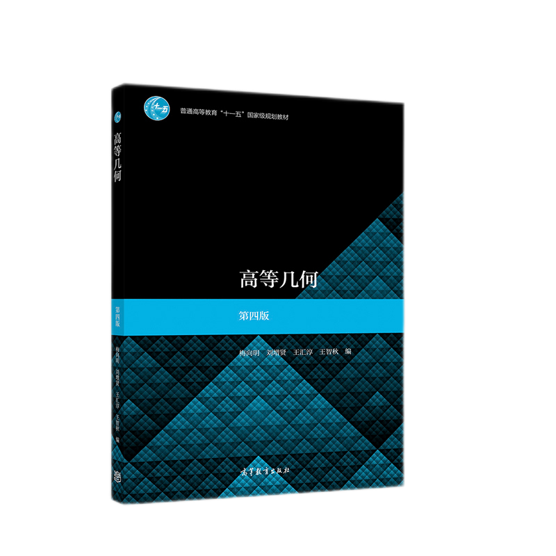 高等几何 第四版 第4版 梅向明,刘增贤,王汇淳,王智秋 高等教育出版社
