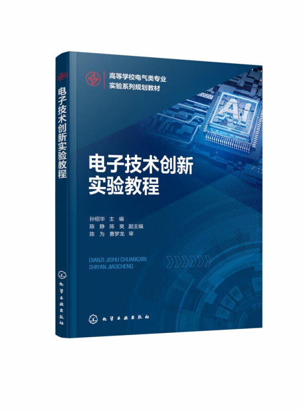 电子技术创新实验教程(高等学校电气类专业实验系列规划教材)