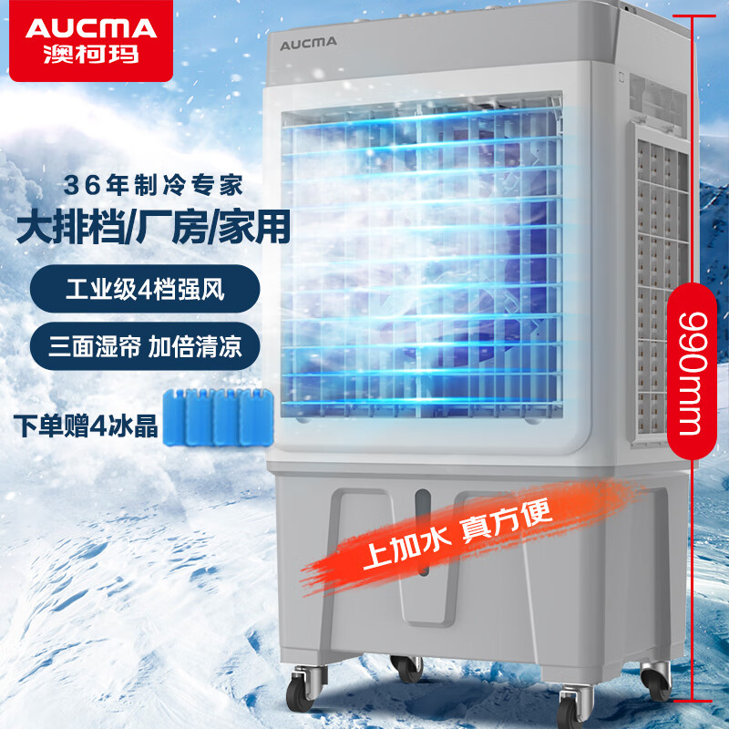 澳柯玛（AUCMA）大型制冷风机/工业空调扇/家用加湿冷风扇/可移动大排档工厂车间/水空调/小空调A9-99cm