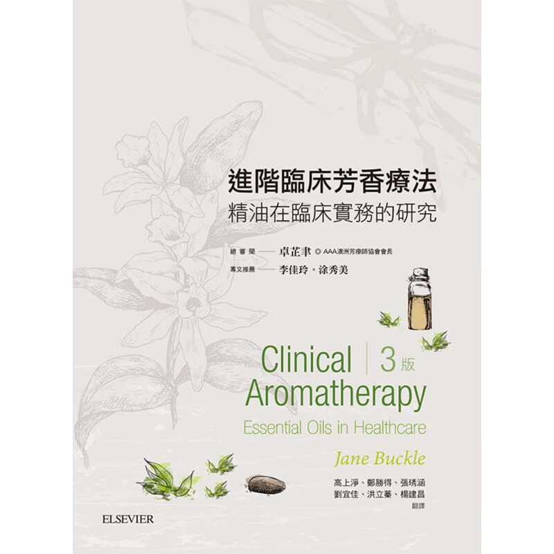 预订台版 进阶临床芳香疗法(3版) 利用芳香疗法促进病人照护知识大全医疗保健