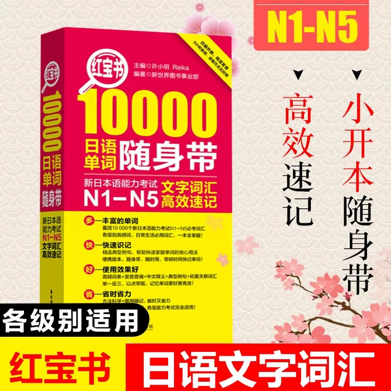 n1-n5文字词汇高效速记 许小明 新日本语能力考试日语单词口袋手册g