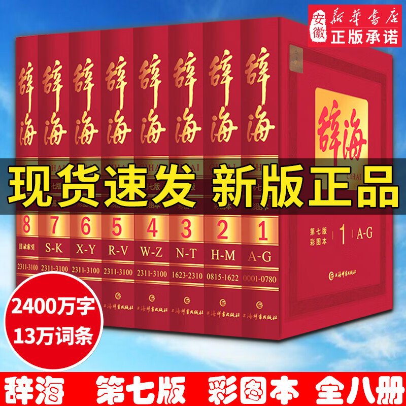 辞海 正版新版 第七版 辞海全套8册彩图本典藏版2020年 新修订上海辞书出版社当代现代彩色汉语辞典