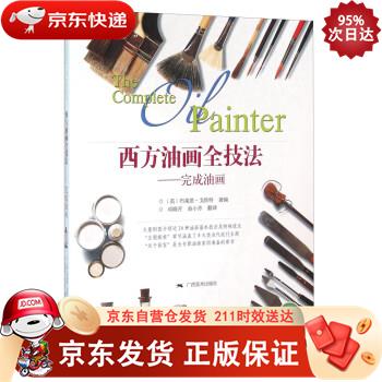 西方油画全技法 完成油画 广西美术出版社