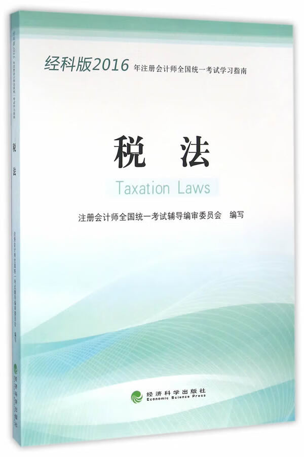 税法 9787514167429 经济科学出版社 注册会计师全国统一考试辅导编委员会编写
