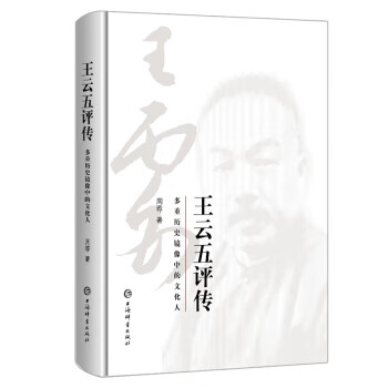 王云五评传—多重历史镜像中的文化人 周荐