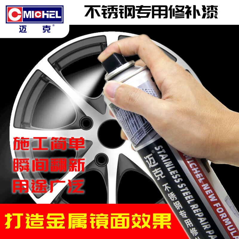 邁克不銹鋼專用修補漆門窗修補亮銀色手噴漆金屬生銹翻新鏡面自噴漆 不銹鋼專用修補漆1瓶