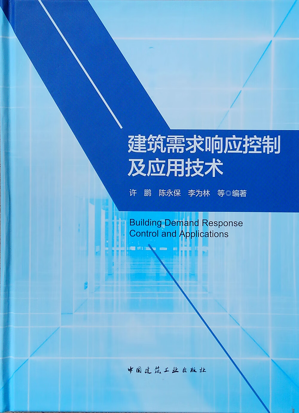 建筑需求响应控制及应用技术(精)