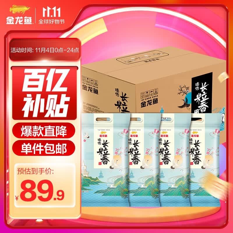 金龙鱼 长粒香大米 东北大米 臻选长粒香5kg*4/整箱装怎么看?