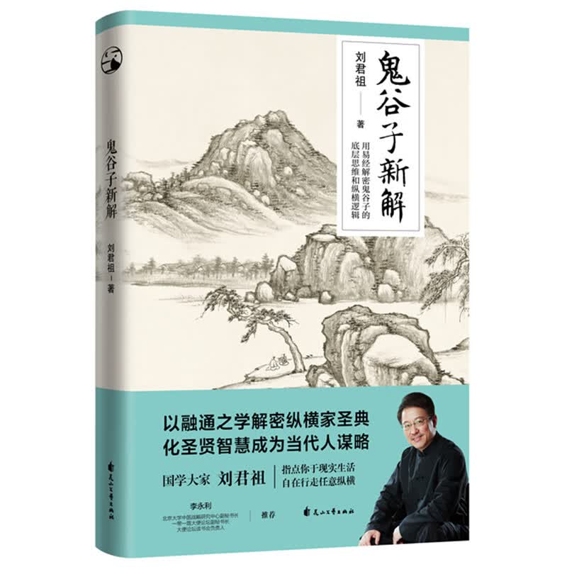 鬼谷子新解：国学大家刘君祖指点你于现实生活自在行走、任意纵横