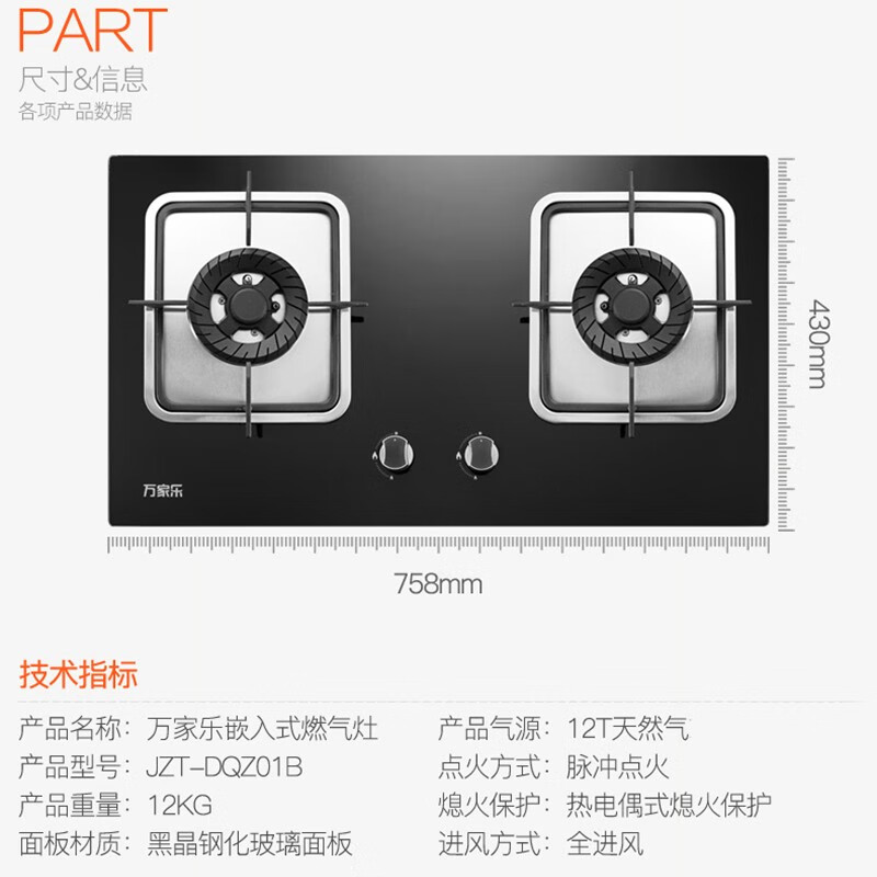 万家乐 家用燃气灶 4.5KW大火力燃气灶 黑晶面板 钢化玻璃 台嵌两用 双灶 JZT-DQZ01B（天然气）