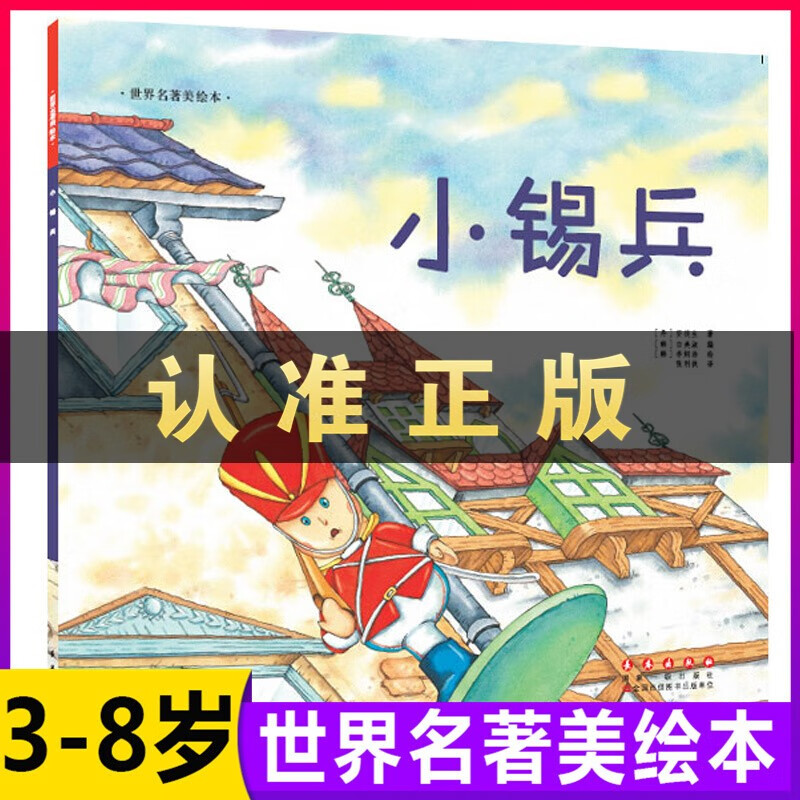 世界名著美绘本小锡兵安徒生儿童绘本故事书幼儿园3-6-8岁子阅读物