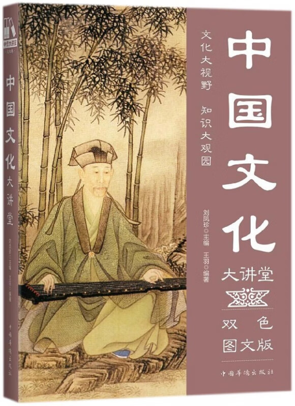 中国文化大讲堂(双色图文版)