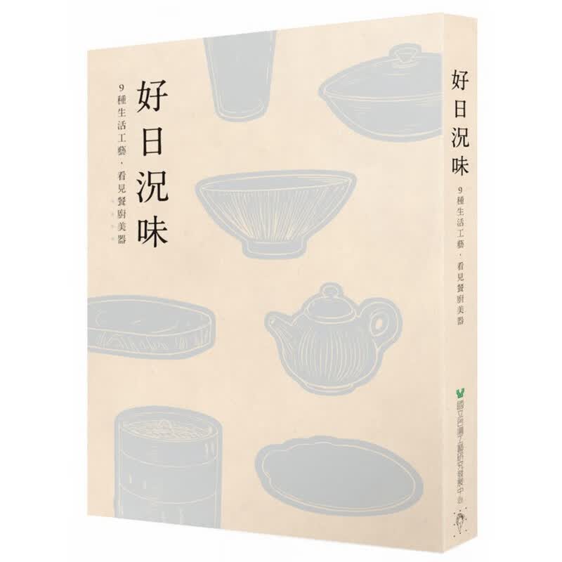 现货正版 原版进口图书 好日况味9种生活工艺 看见餐厨美器 行人