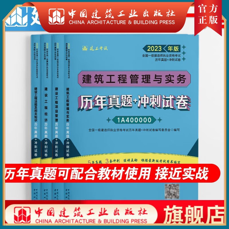 【建工社正版】2023年 全国一级建造师执业资格考试 历年真题+冲刺试卷 建筑 4本套装