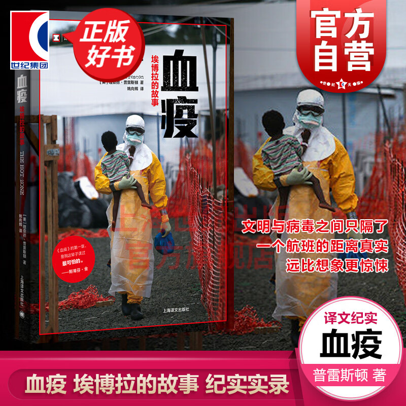 【包邮】血疫埃博拉的故事 普雷斯顿 译文纪实 科普读物 上海译文出版社