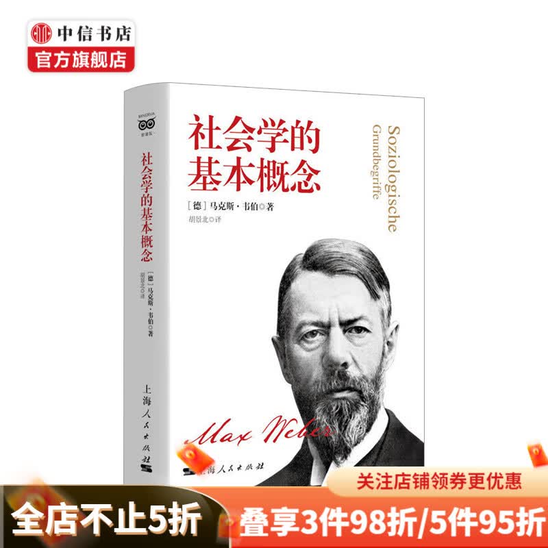 社会学的基本概念 德 马克斯 韦伯 著 社会科学总论 中信书店