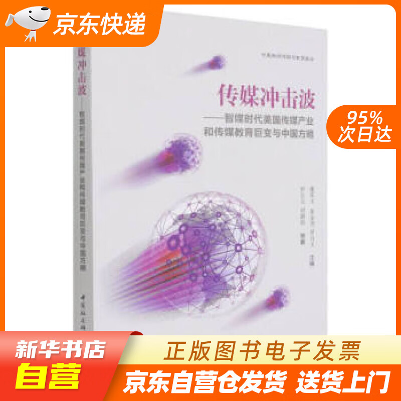 【新华书店正版】传媒冲击波——智媒时代美国传媒产业和传媒教育巨变与中国方略 罗自文刘静怡等著, 正版图书籍